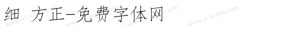 细 方正字体转换